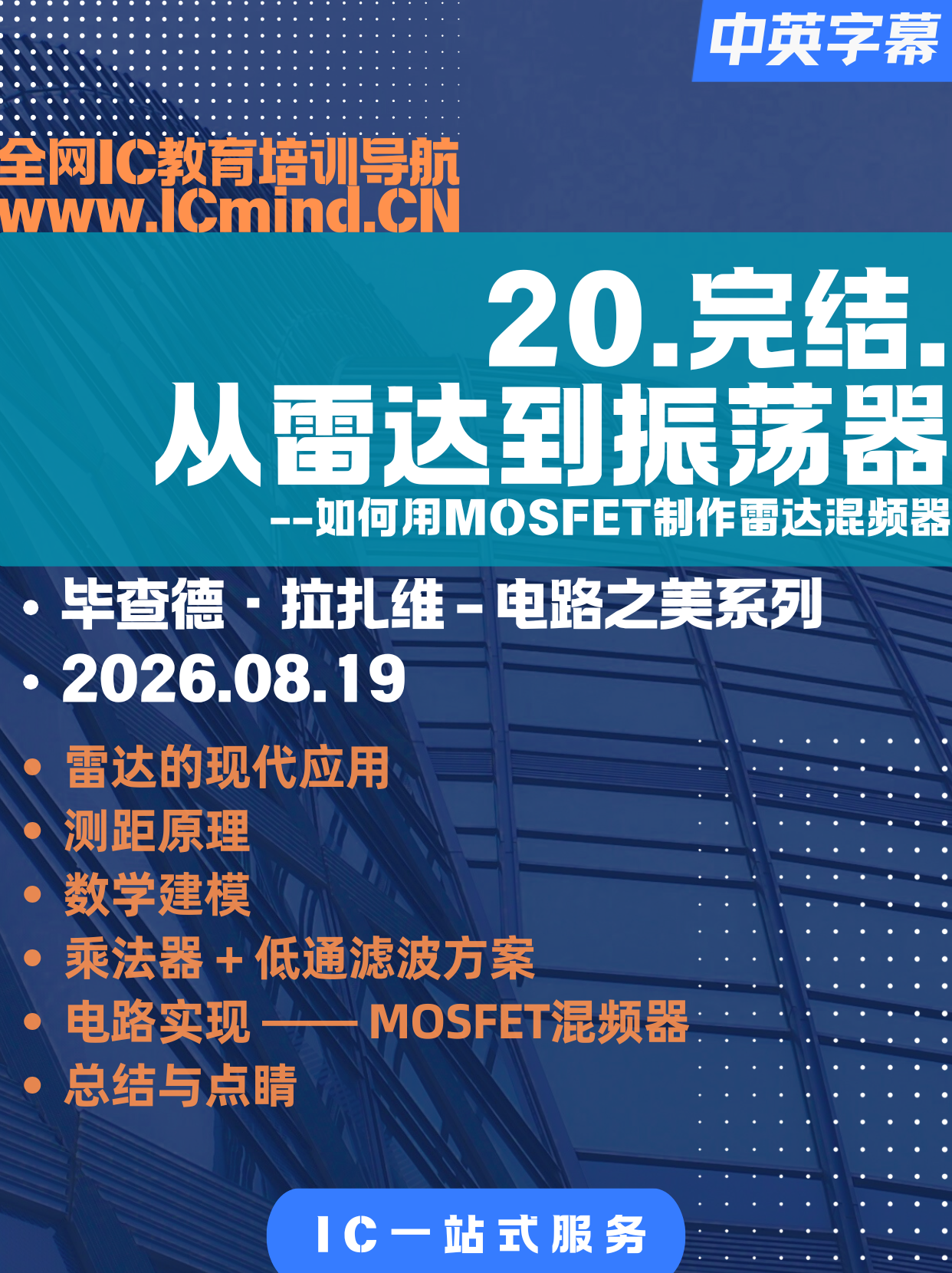 电路之美-拉扎维-20.从雷达到振荡器-如何用MOS制作雷达混频器
