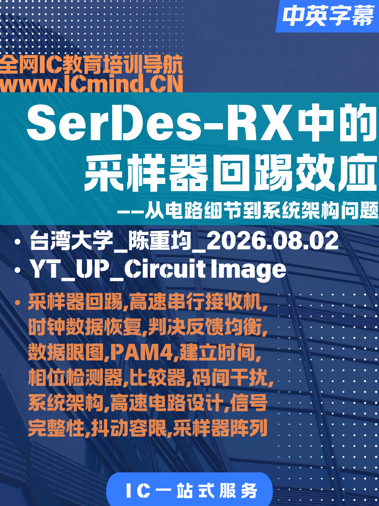 高速串行接收机中的采样器回踢效应：从电路细节到系统架构问题
