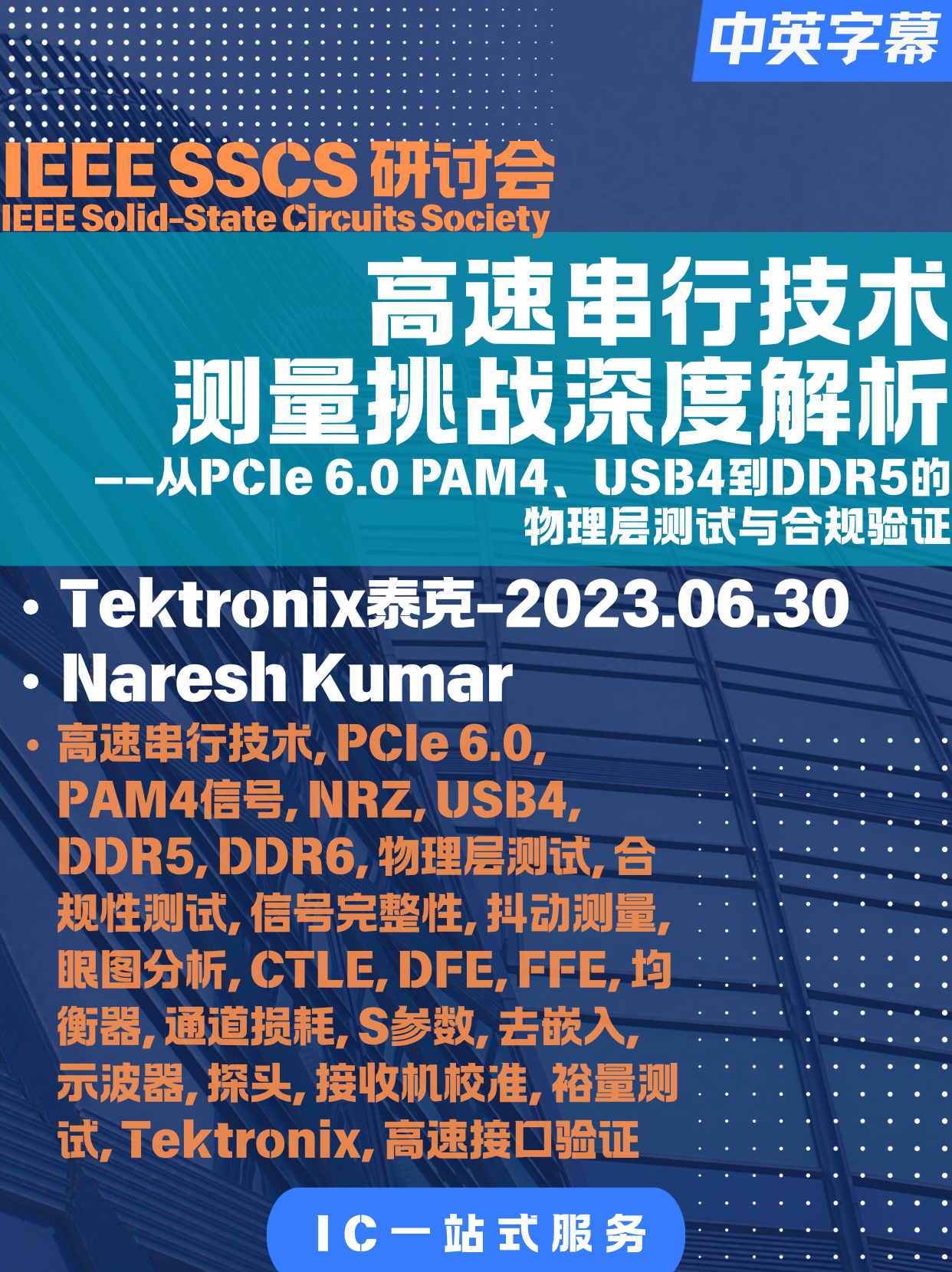 IEEE-研讨会-印度-01-高速串行技术测量挑战深度解析：从PCIe 6.0 PAM4、USB4到DDR5的物理层测试与合规验证