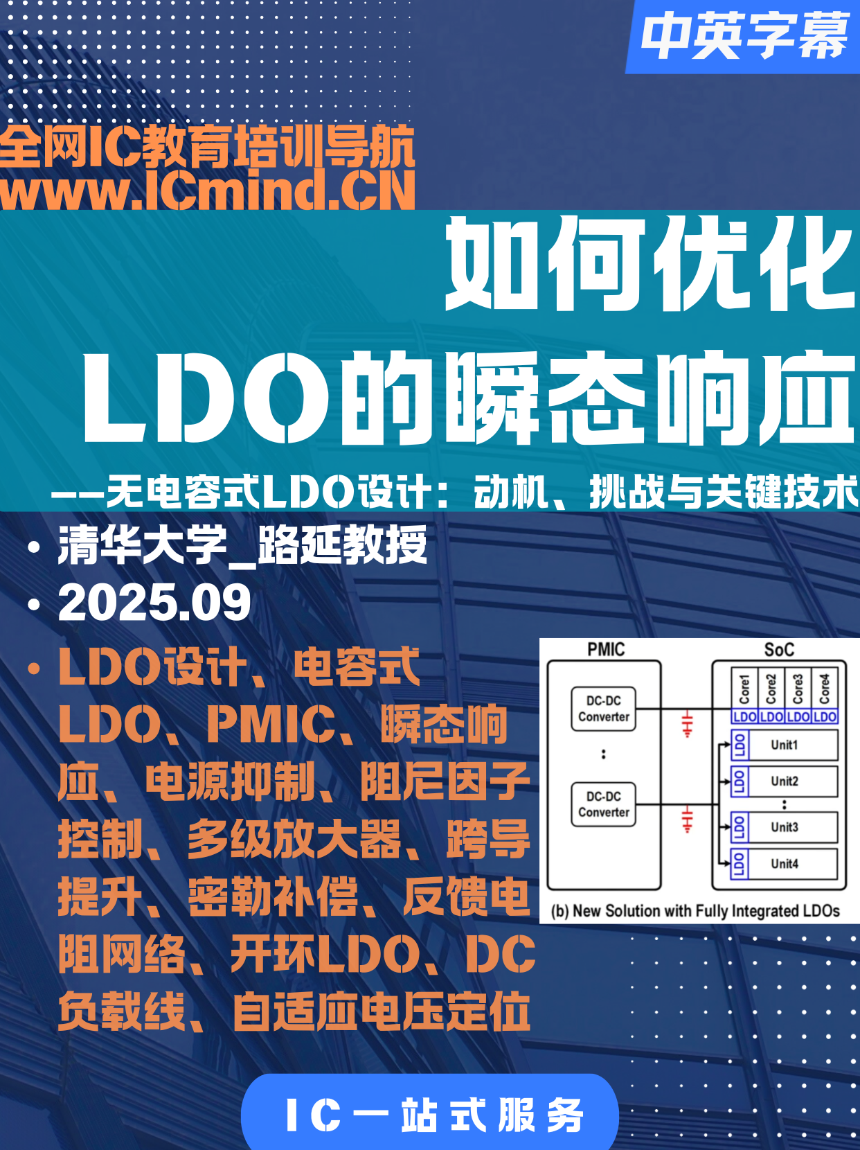 [LDO]清华大学-路延教授-如何优化LDO的瞬态响应