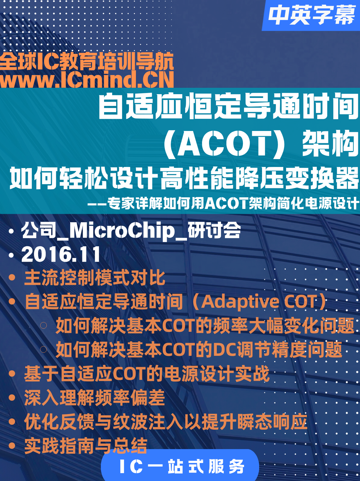 【DCDC】 自适应恒定导通时间(ACOT)架构:如何轻松设计高性能降压变换器