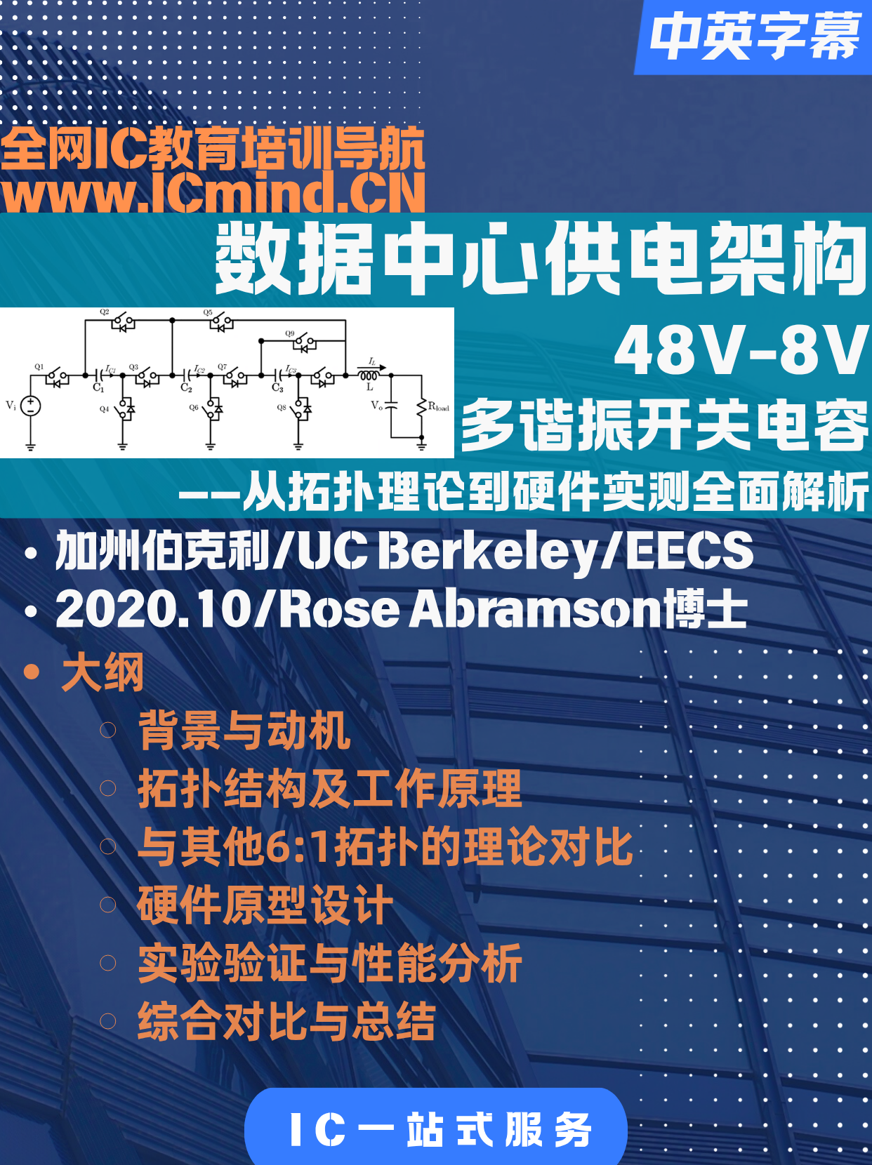2020_UC伯克利_数据中心供电架构48V转8V