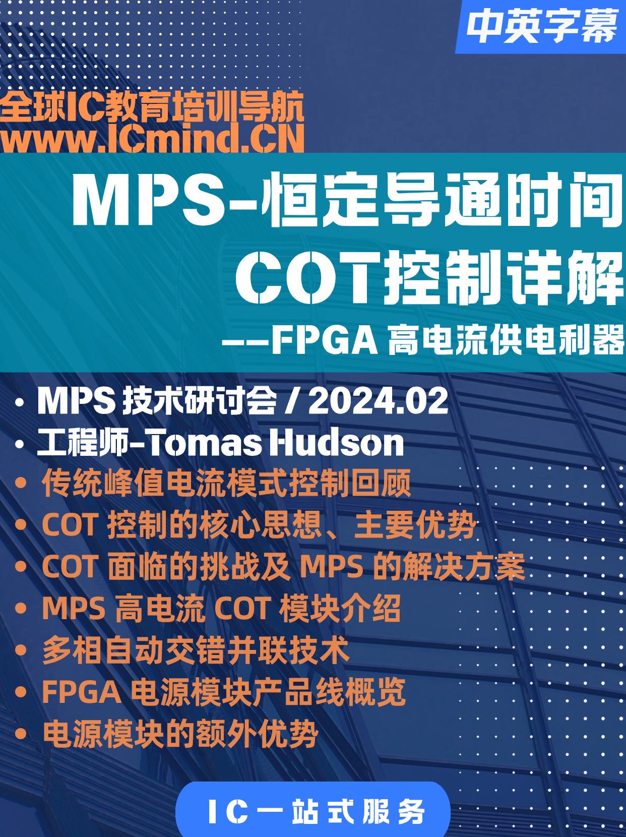 【DCDC】恒定导通时间(COT)控制详解-FPGA 高电流供电利器-MPS 技术研讨会