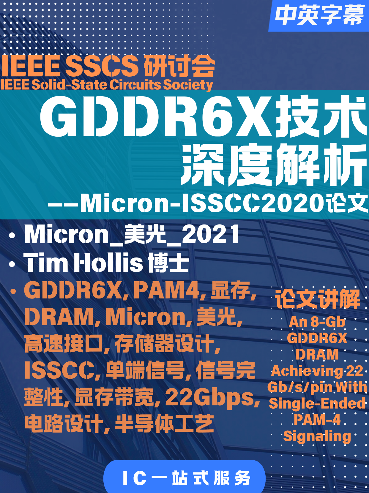 IEEE-研讨会-圣地亚哥分会-Micron GDDR6X技术深度解析：全球首款单端PAM4显存接口如何实现22Gbps带宽突破