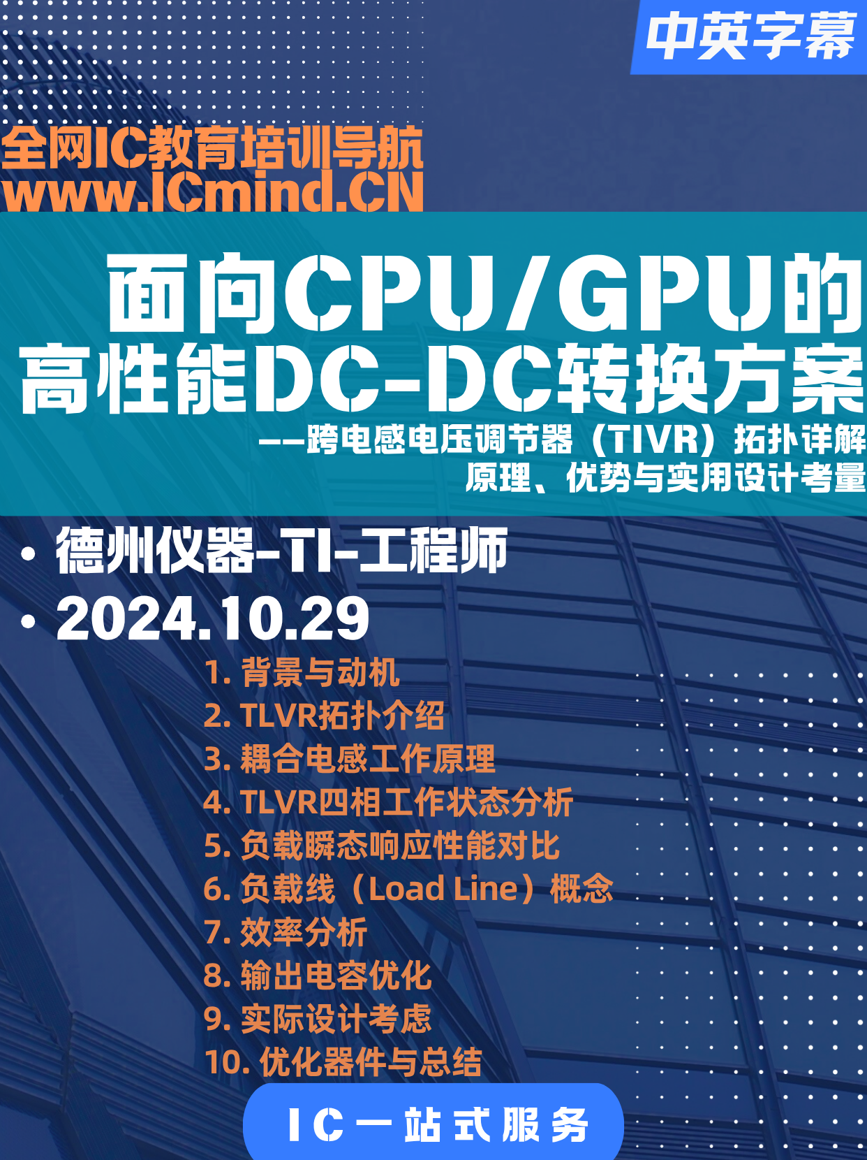 TI-面向CPU/GPU的高性能DC-DC转换方案：跨电感电压调节器（TIVR）拓扑详解