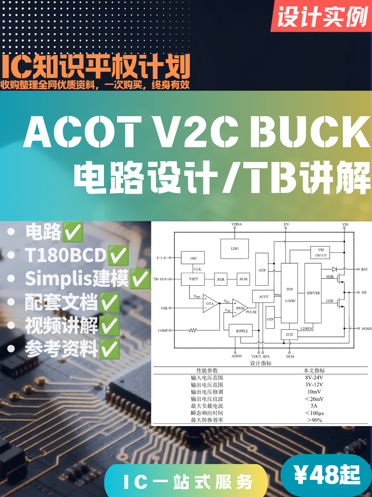 【设计实例】ACOT V2C BUCK电路
