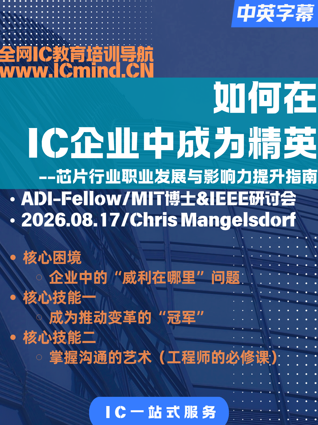 【【IEEE研讨会】如何在IC企业中成为精英？-Dr. Chris Mangelsdorf