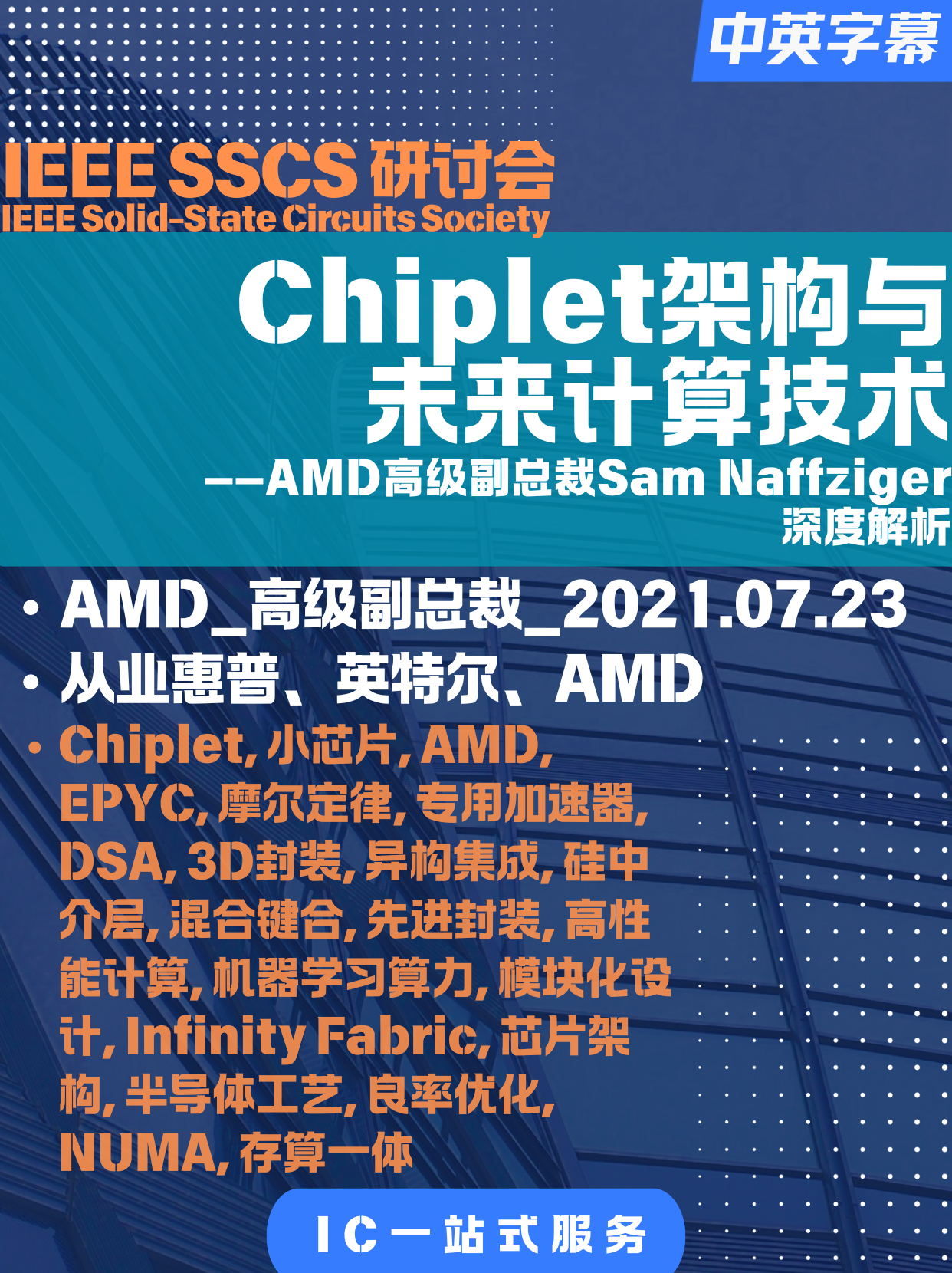 IEEE-研讨会-圣地亚哥分会-Chiplet架构与未来计算技术-AMD高级副总裁Sam Naffziger深度解析