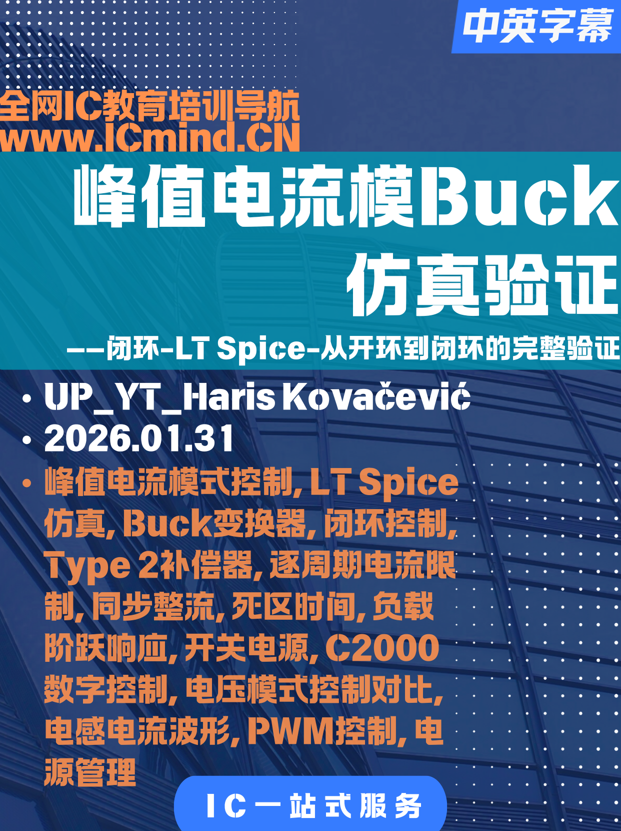[DCDC]峰值电流模式Buck仿真-闭环-LT Spice