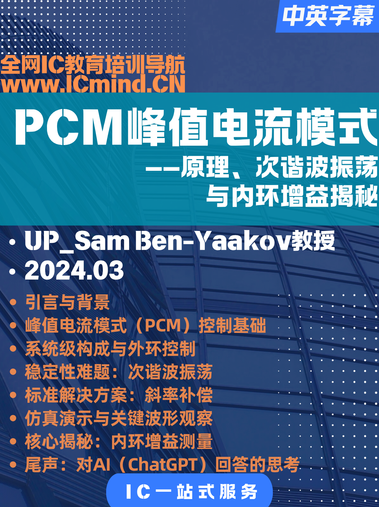 2024峰值电流模式（PCM）控制：原理、次谐波振荡与内环增益揭秘