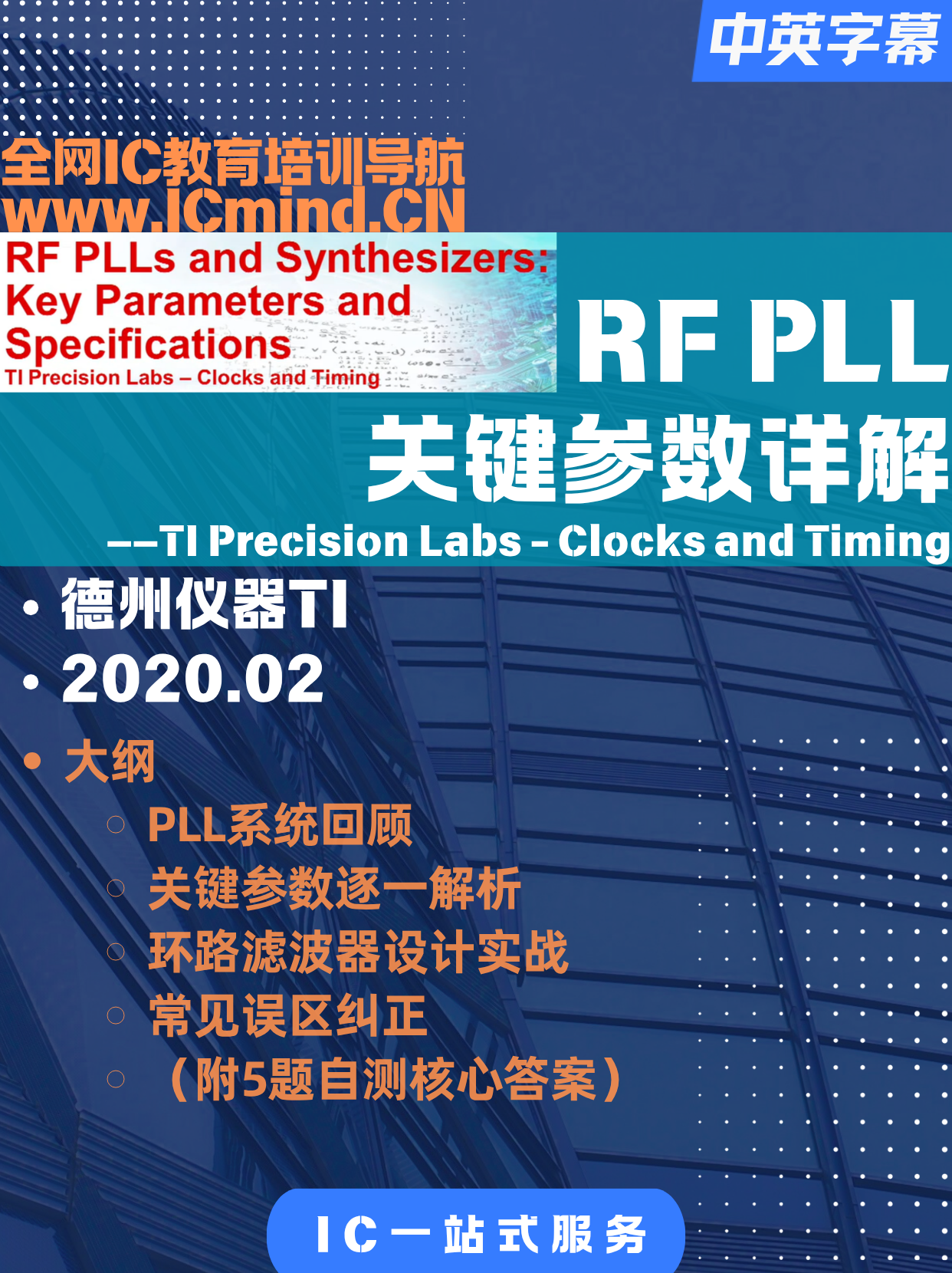 [TI]RF PLL 关键参数详解-频率综合器/相位噪声/锁相环