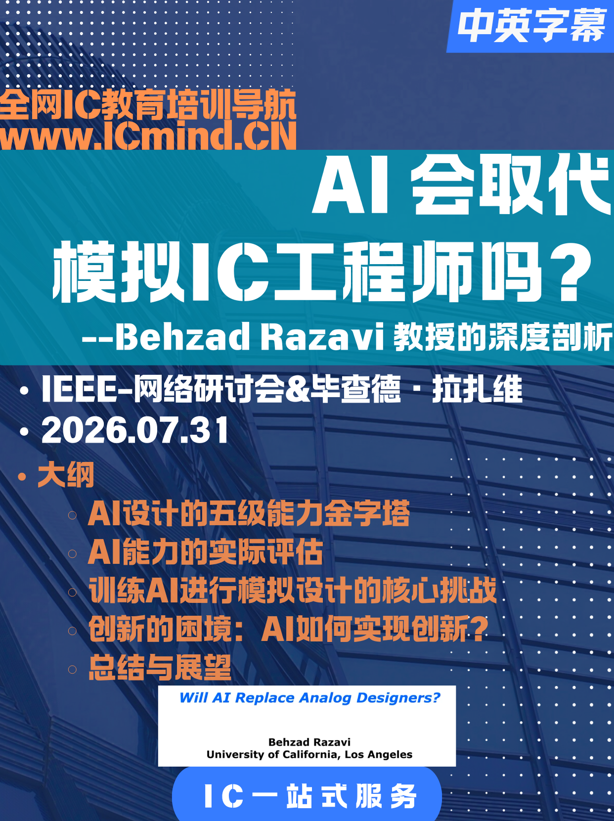 AI 会取代模拟电路设计师吗？——Behzad Razavi 教授的深度剖析