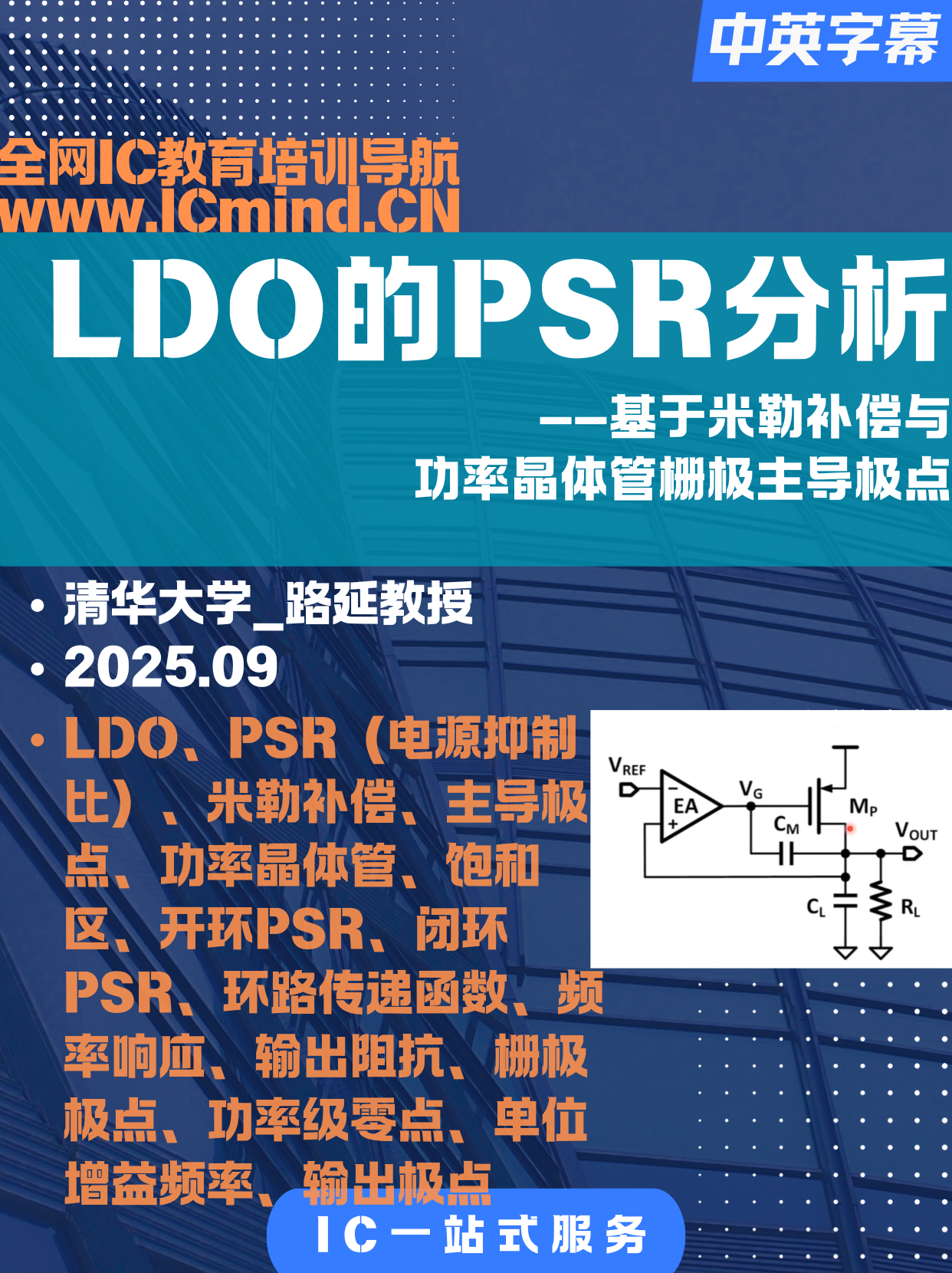 [LDO]清华大学-路延教授-LDO的PSR分析：基于米勒补偿与功率晶体管栅极主导极点