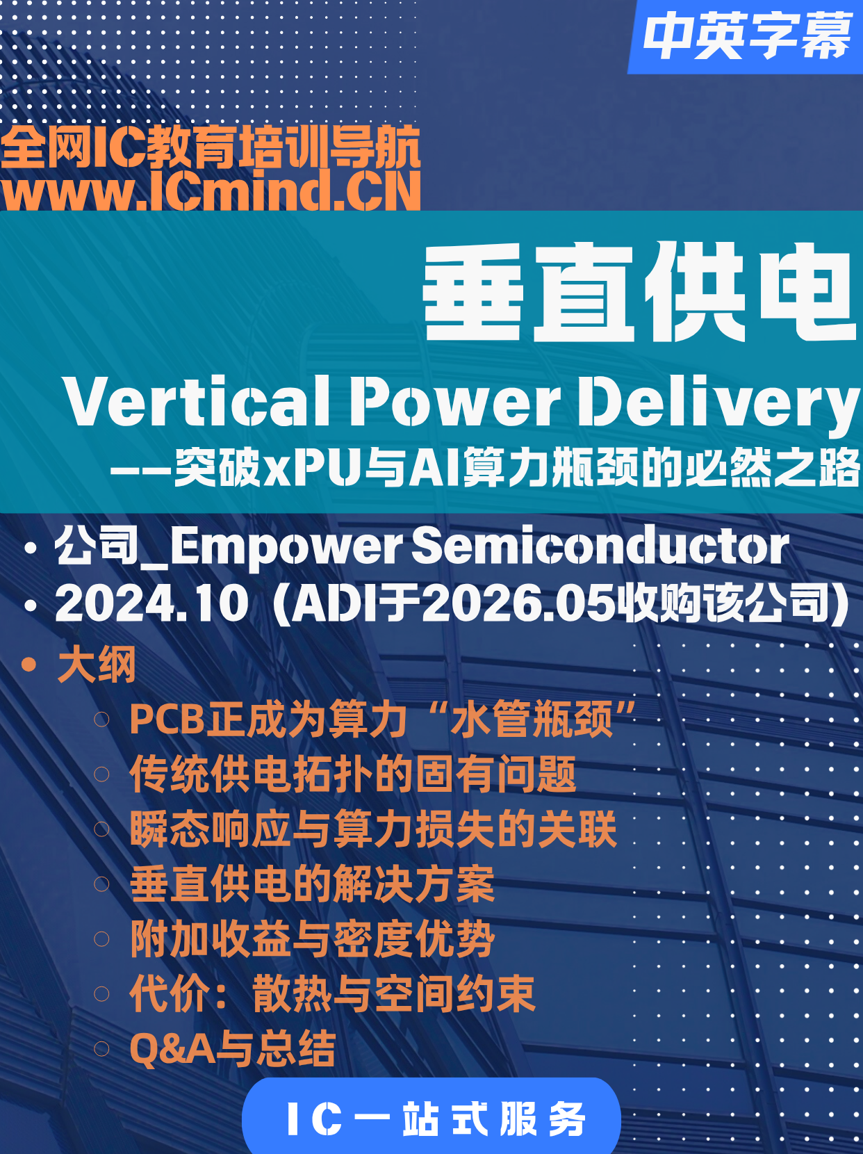 [2024]垂直供电-突破xPU与AI算力瓶颈的必然之路-ADI收购Empower