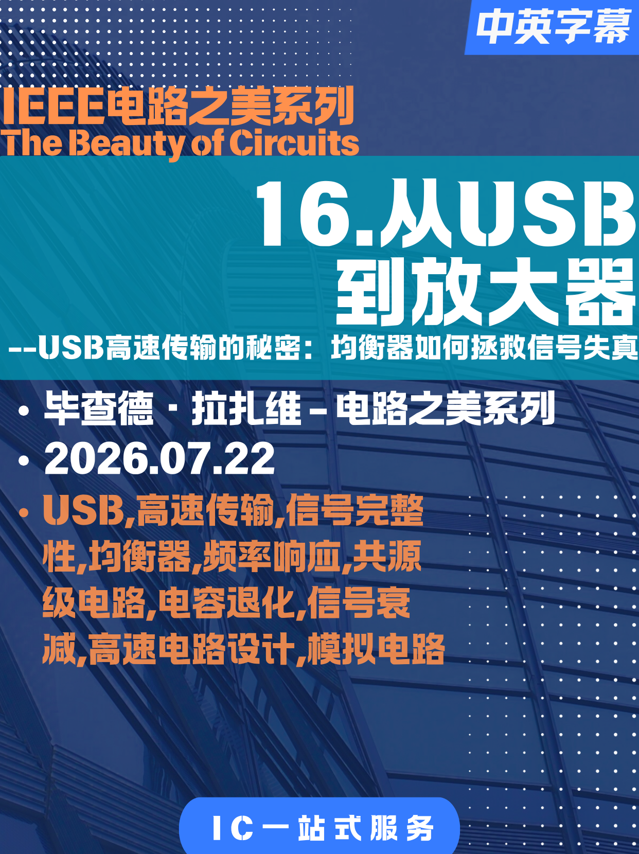 【电路之美-拉扎维-16】从USB到放大器-USB高速传输的秘密：均衡器如何拯救信号失真
