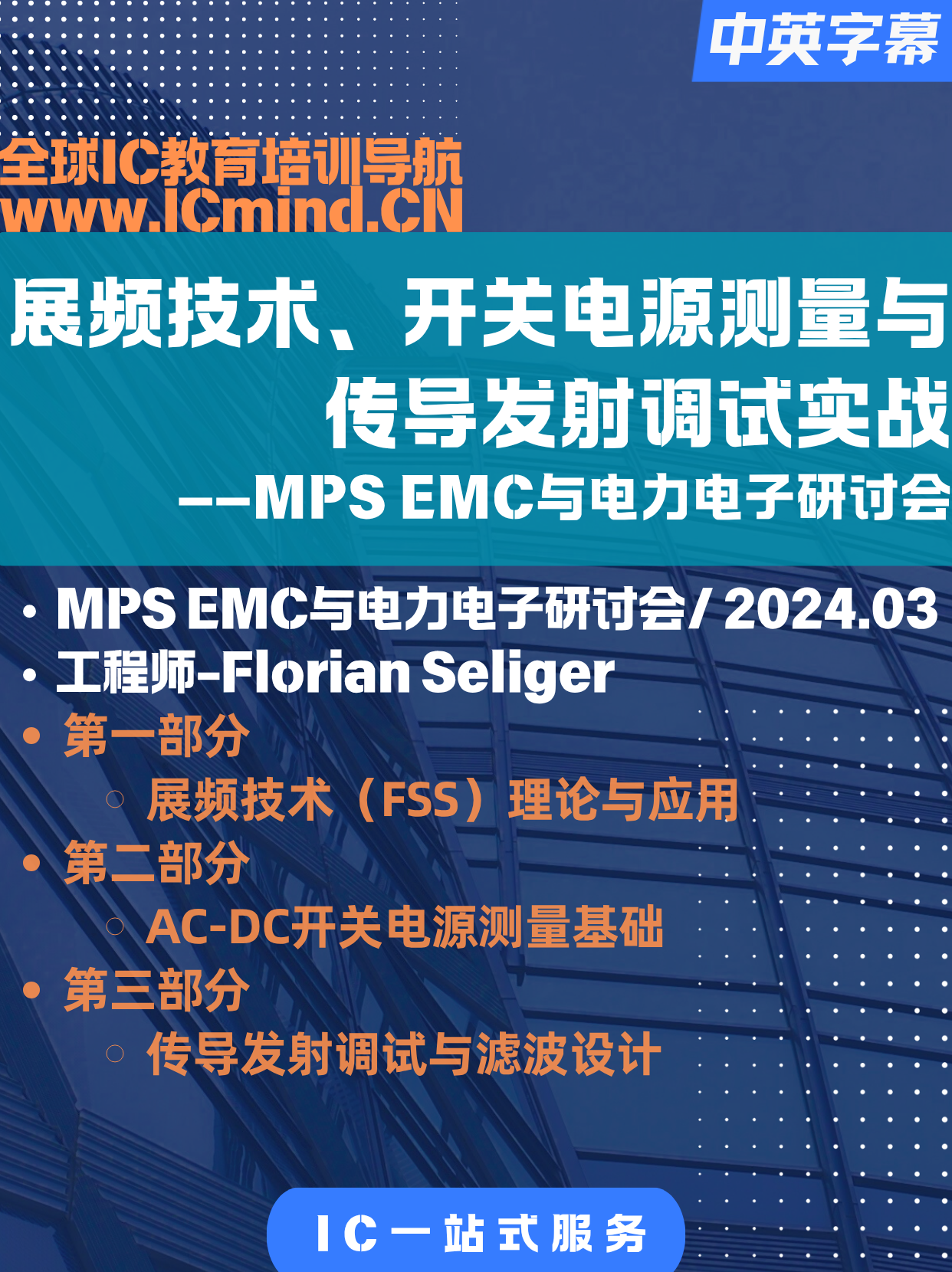 【MPS】EMC与电力电子研讨会-Day1