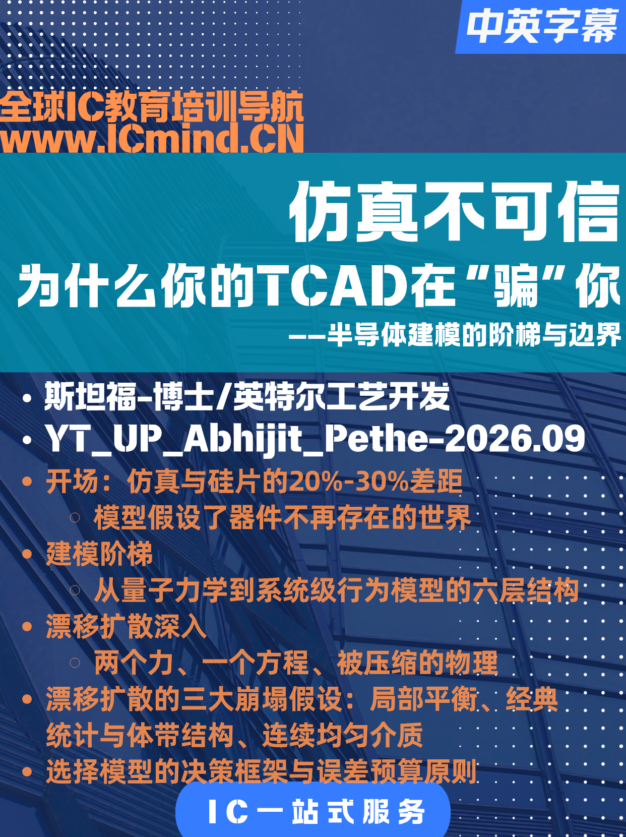 仿真不可信:为什么你的TCAD在“骗”你——半导体建模的阶梯与边界