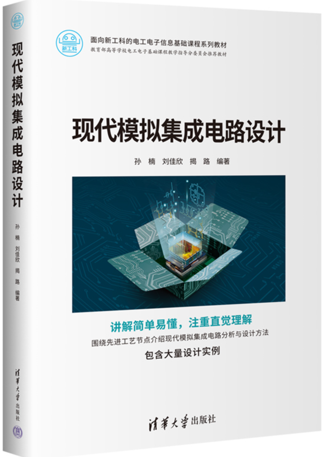 【教材】孙楠-现代模拟集成电路设计