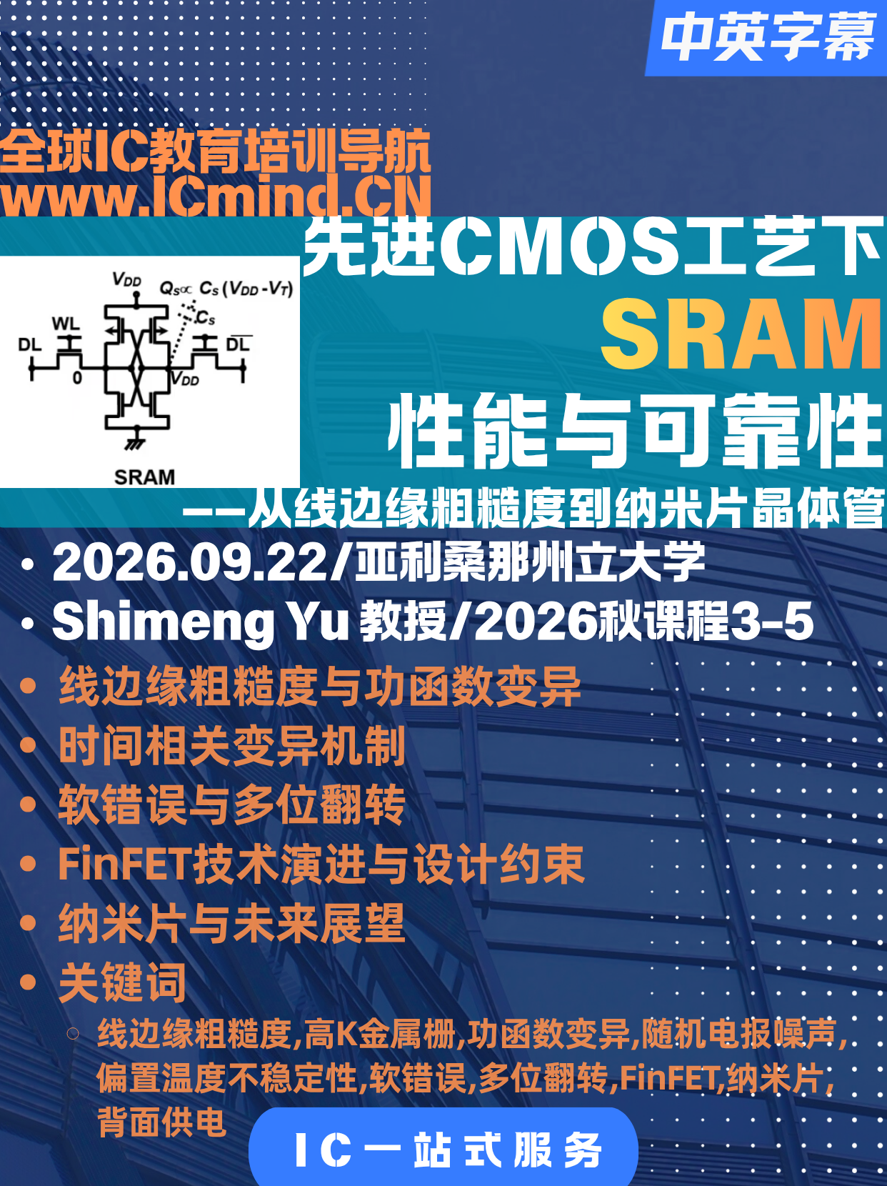 先进CMOS工艺下SRAM性能与可靠性3-5