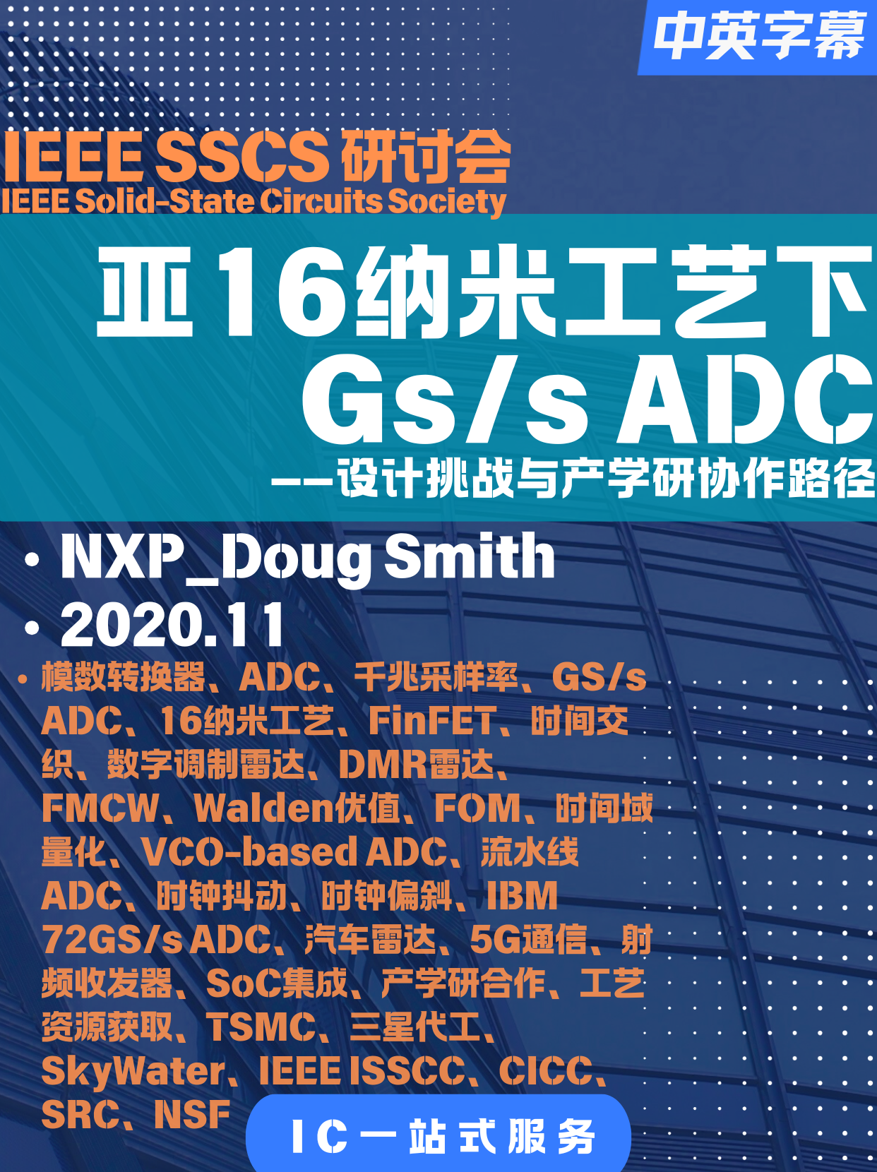 IEEE-研讨会-圣地亚哥分会-亚16纳米工艺下千兆采样率ADC的设计挑战与产学研协作路径