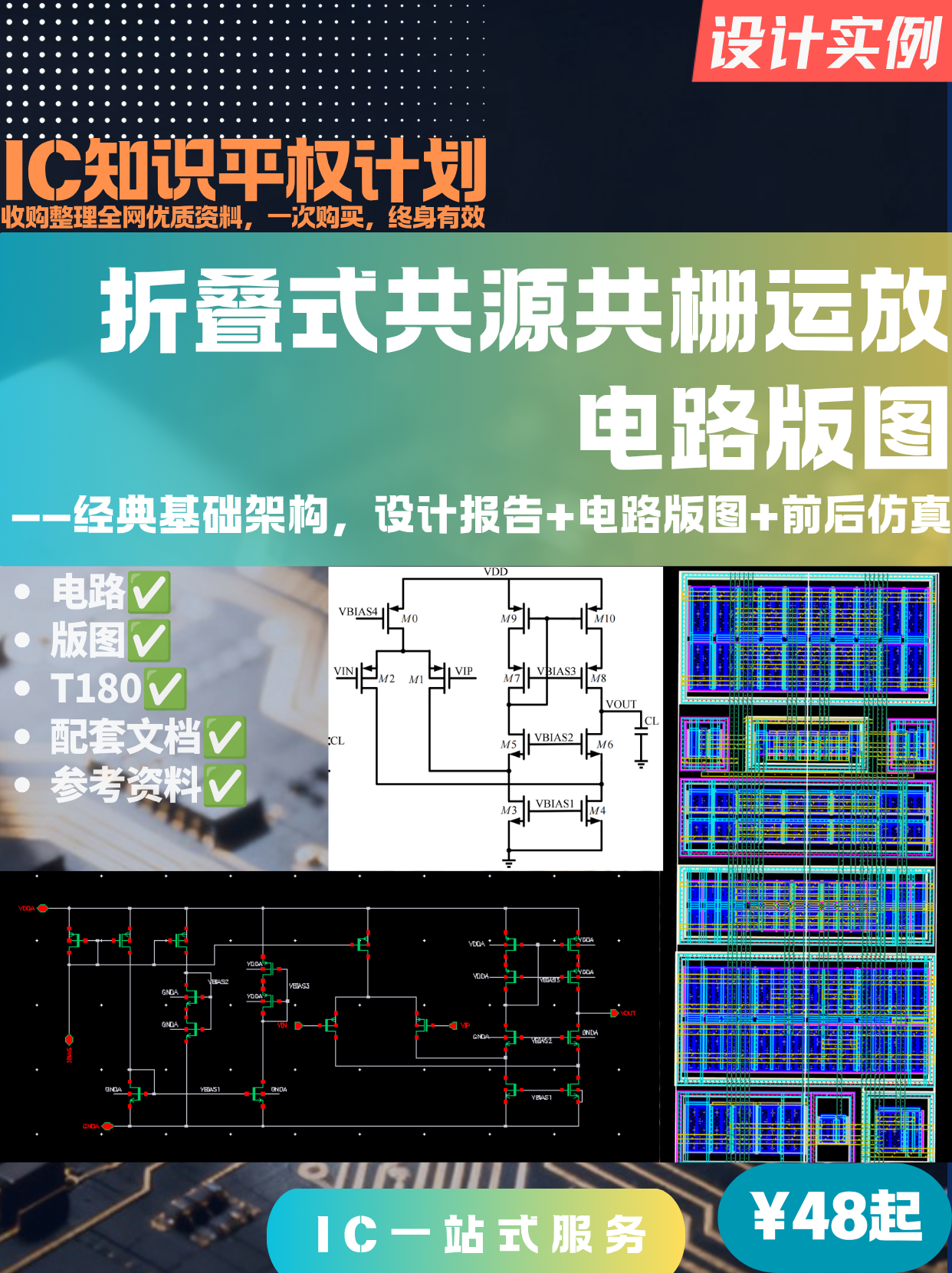 【设计实例】折叠式共源共栅运放电路版图
——经典基础架构，设计报告+电路版图+前后仿真