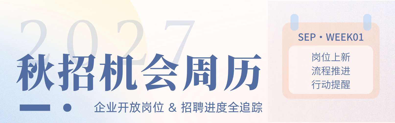 2027秋招机会周历