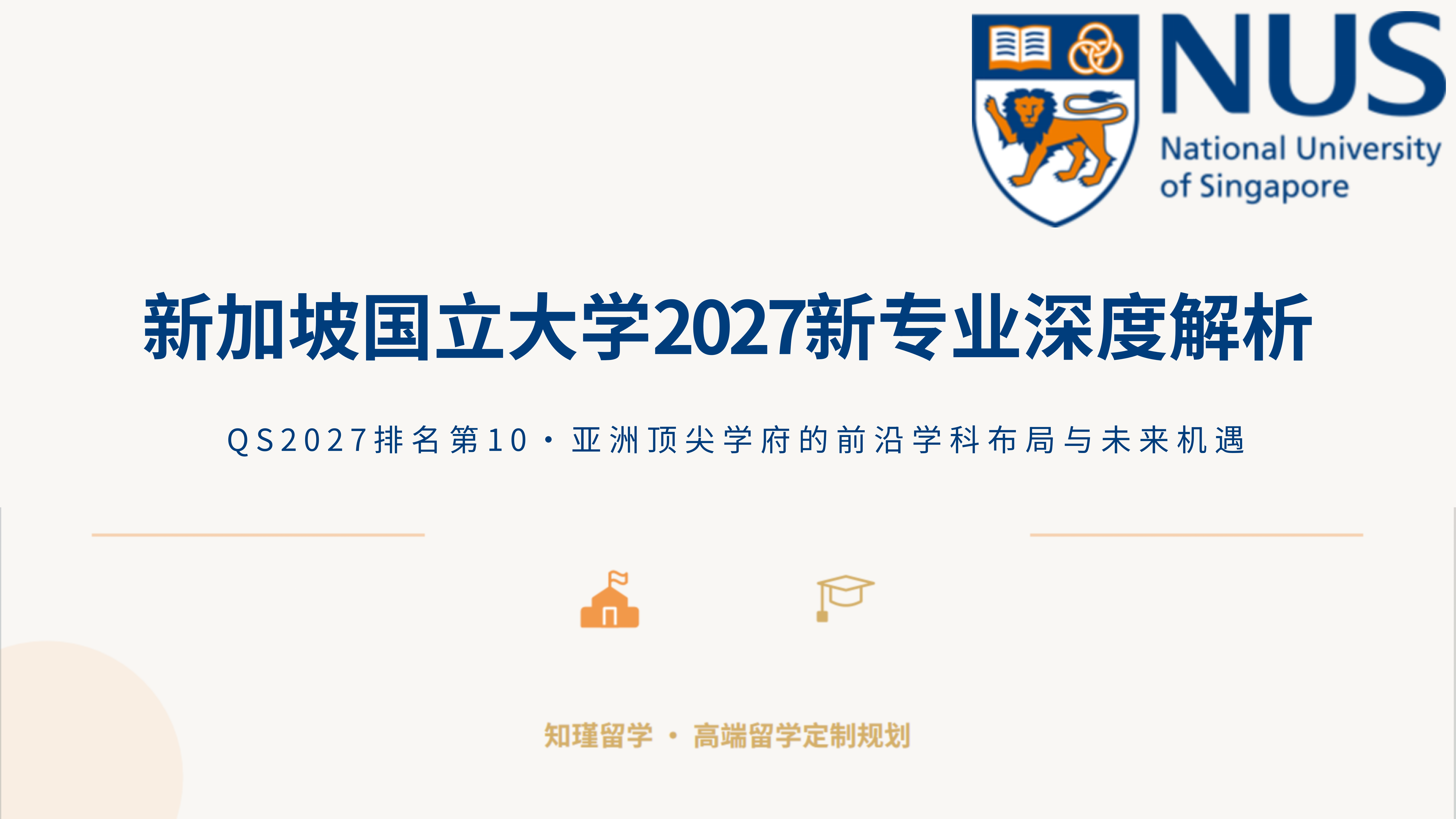 「2027新加坡国立大学3个全新硕士项目」申请解读