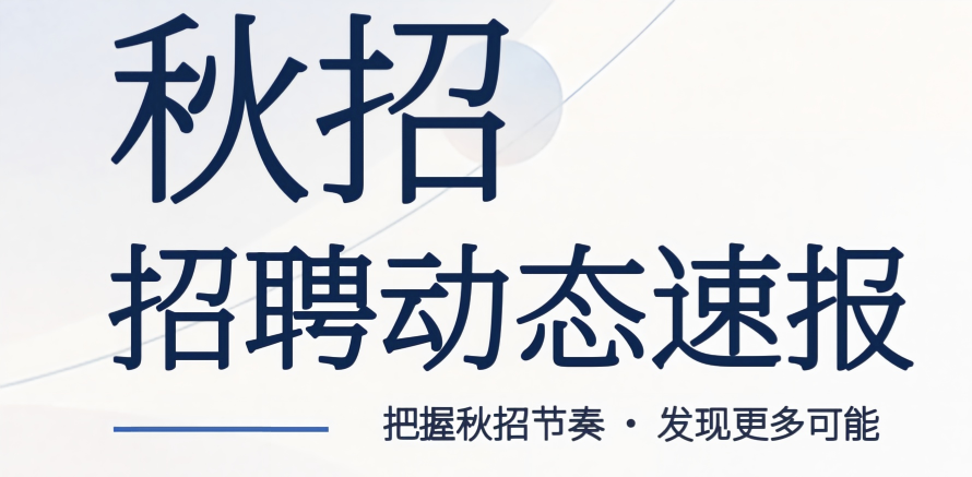 2027秋招招聘动态速报