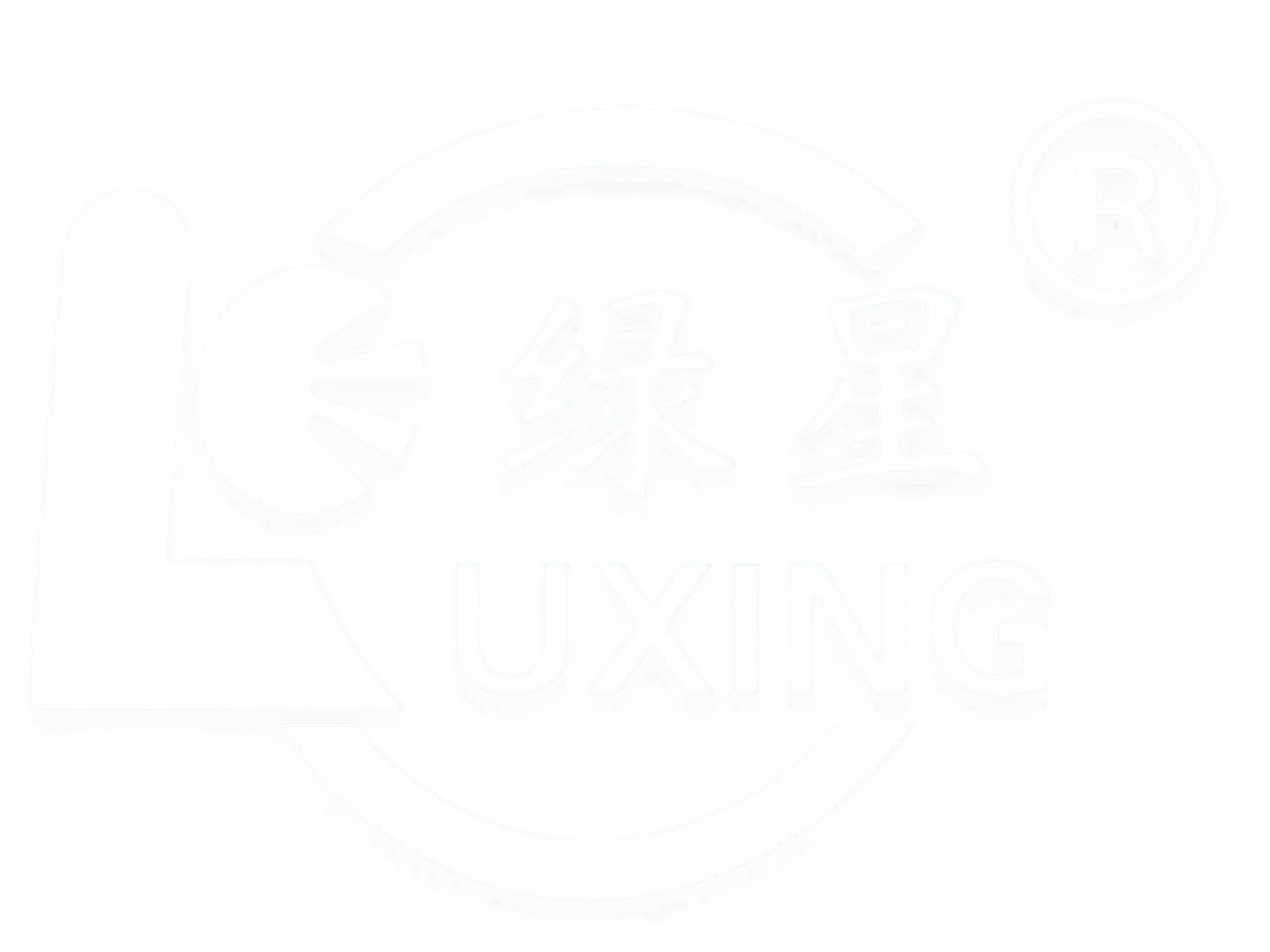 绿星 LUXING