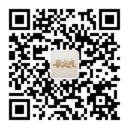 歌友网公众号二维码