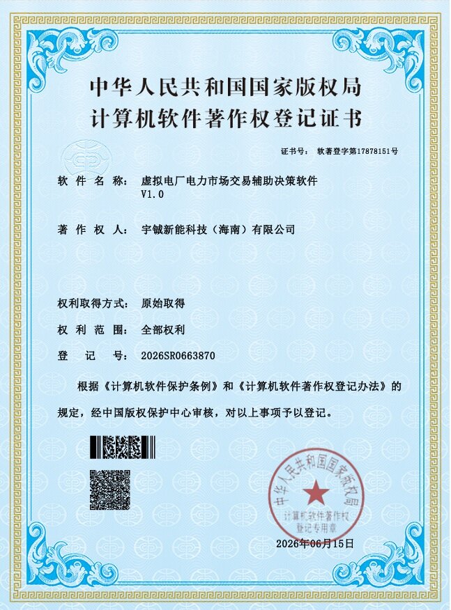 虚拟电厂电力市场交易辅助决策软件 V1.0