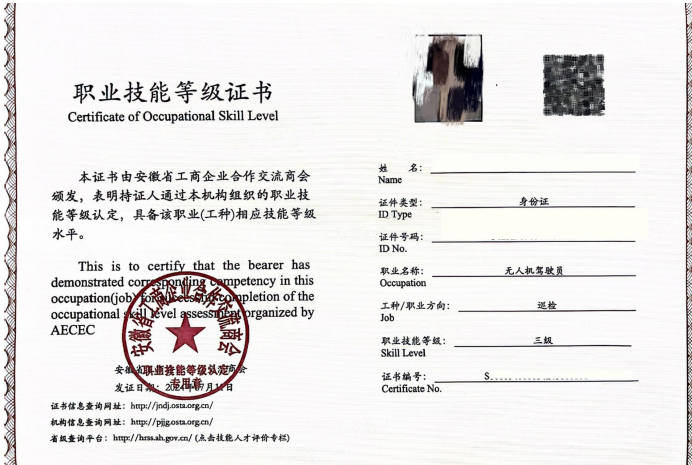 人社证无人机驾驶员职业技能等级证书