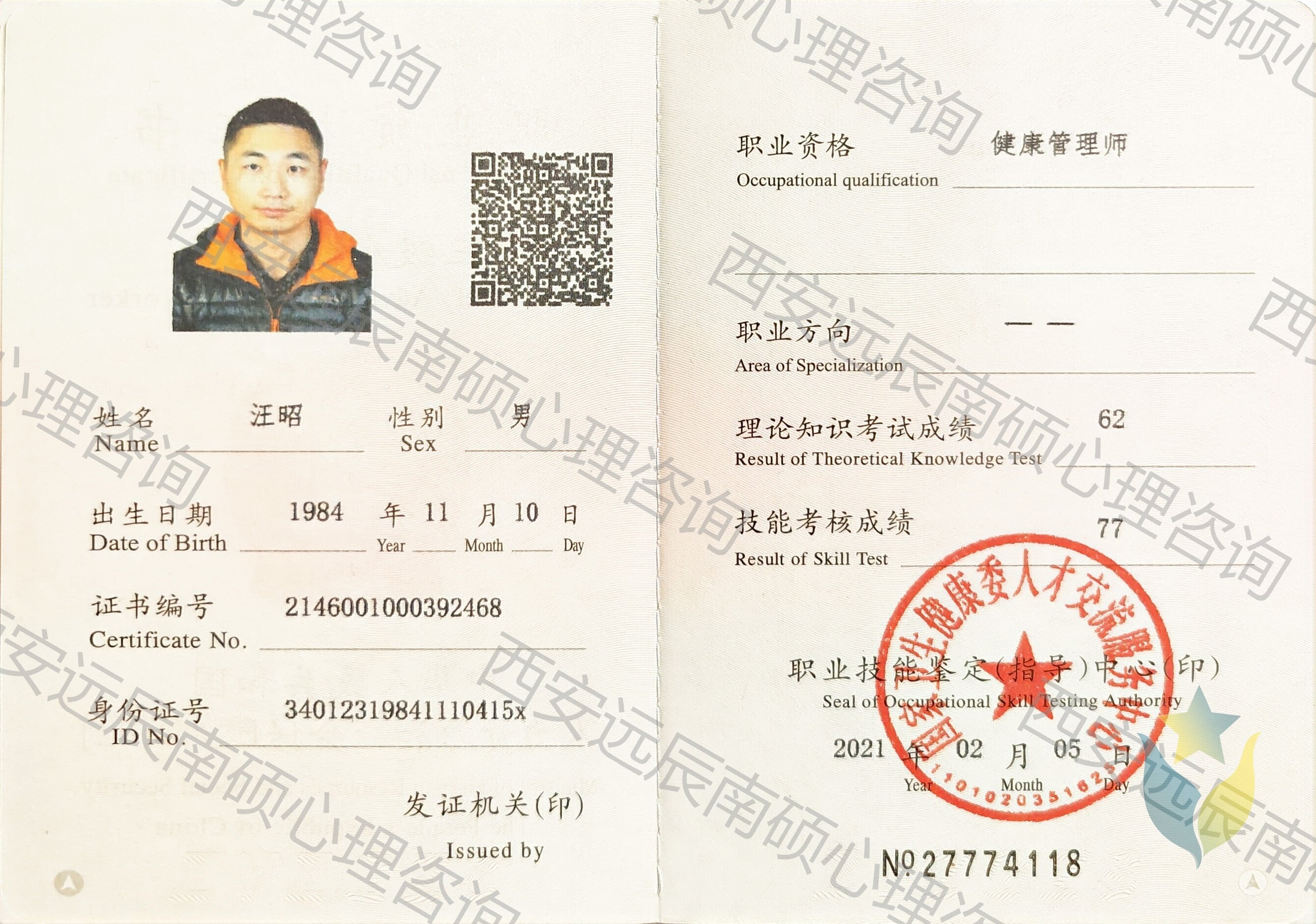 健康管理师职业资格证书 国家卫健委职业资格证书健康管理师 - 持证人汪昭证书编号 2146001000392468