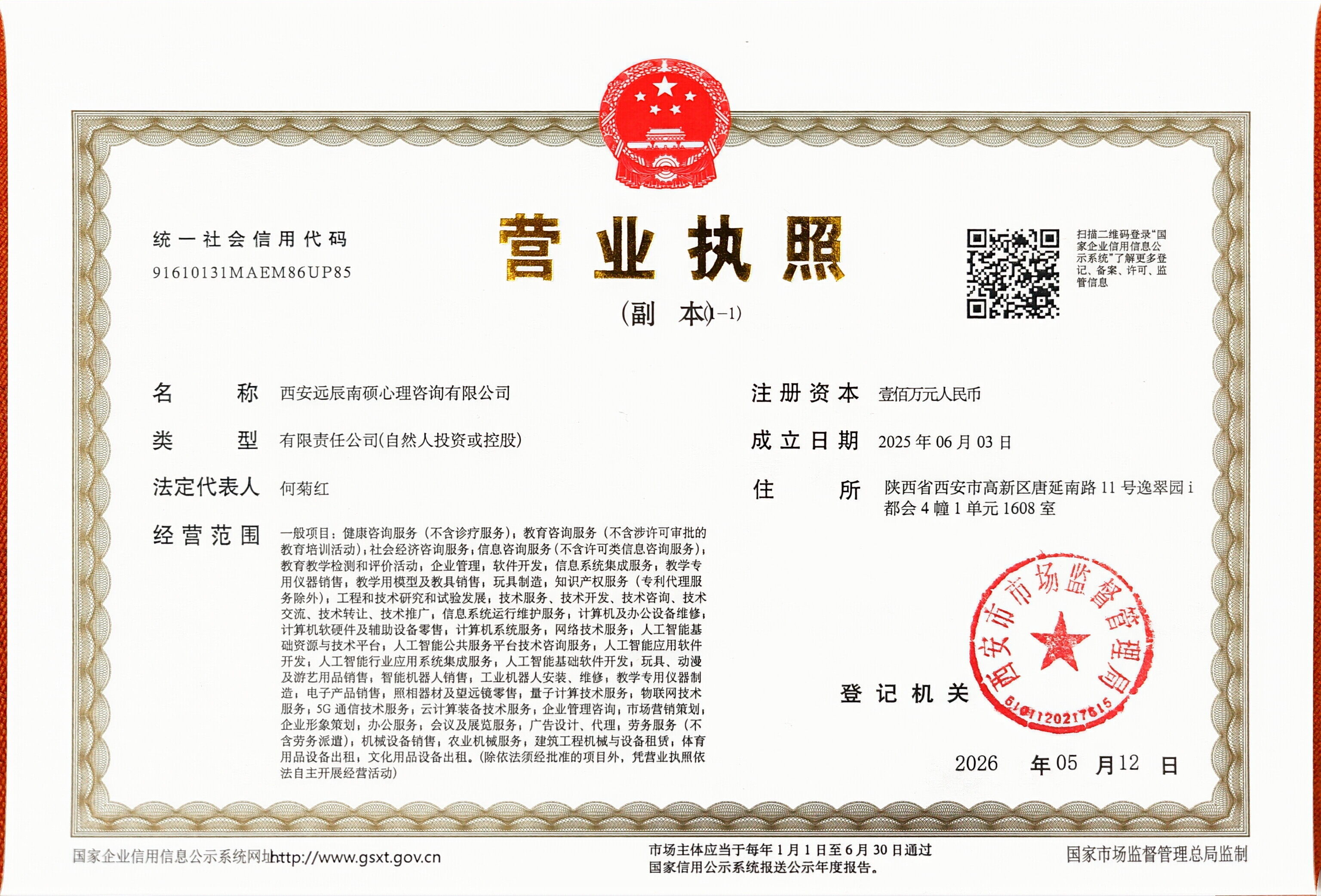 远辰南硕营业执照 西安远辰南硕心理咨询有限公司营业执照 - 统一社会信用代码 91610131MAEM86UP85