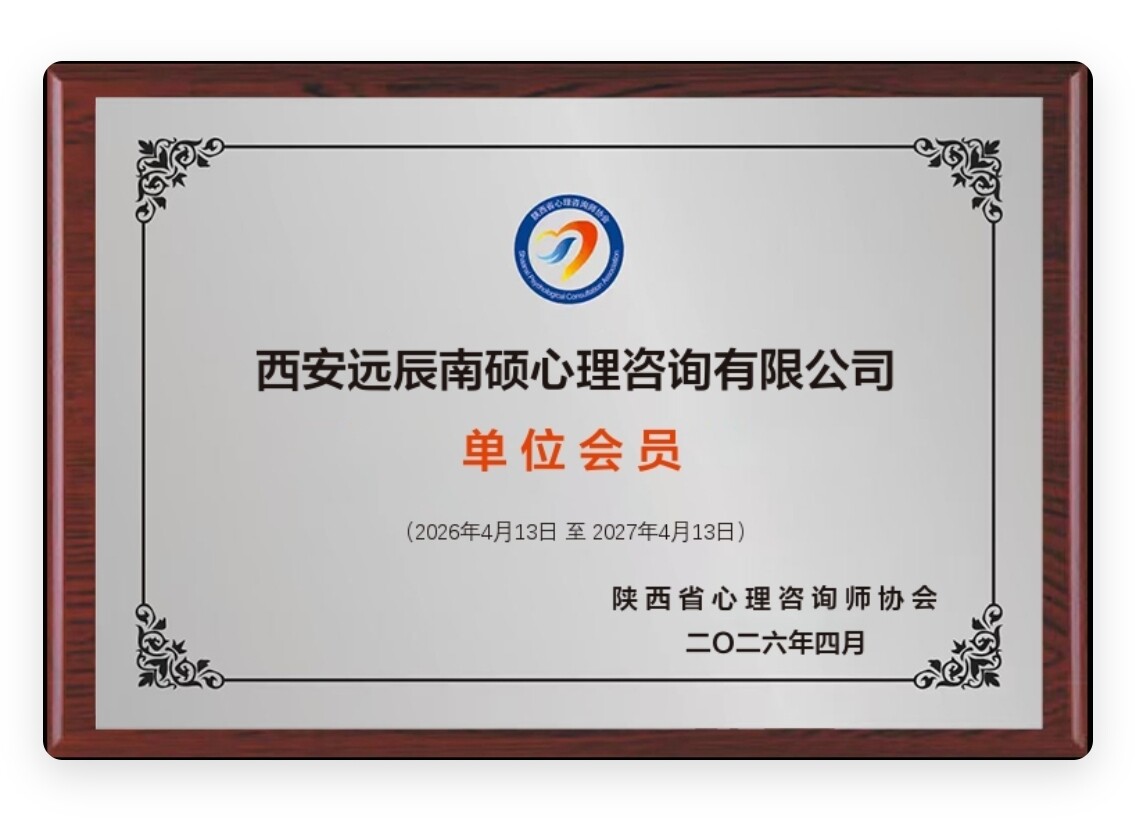 全体咨询师遵守心理学会伦理守则 咨询师伦理守则签署 - 西安远辰南硕心理咨询有限公司