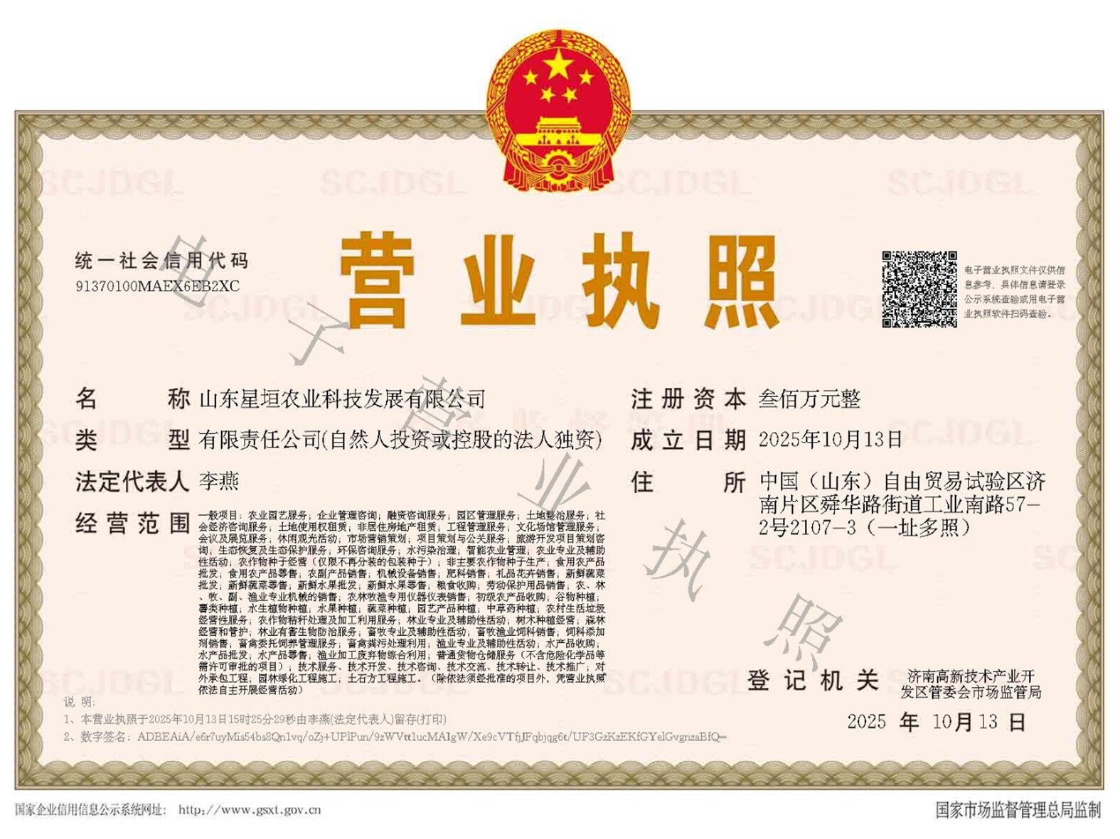 星垣农业营业执照