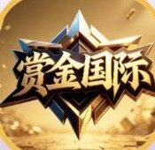 赏金国际