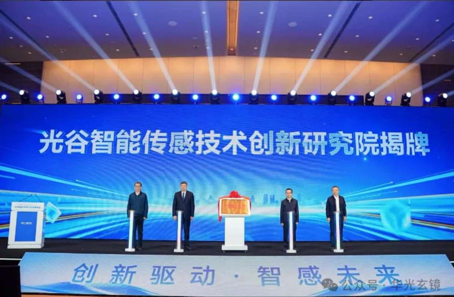 常州玄镜微电子受邀出席光谷智能传感技术创新研究院揭牌仪式