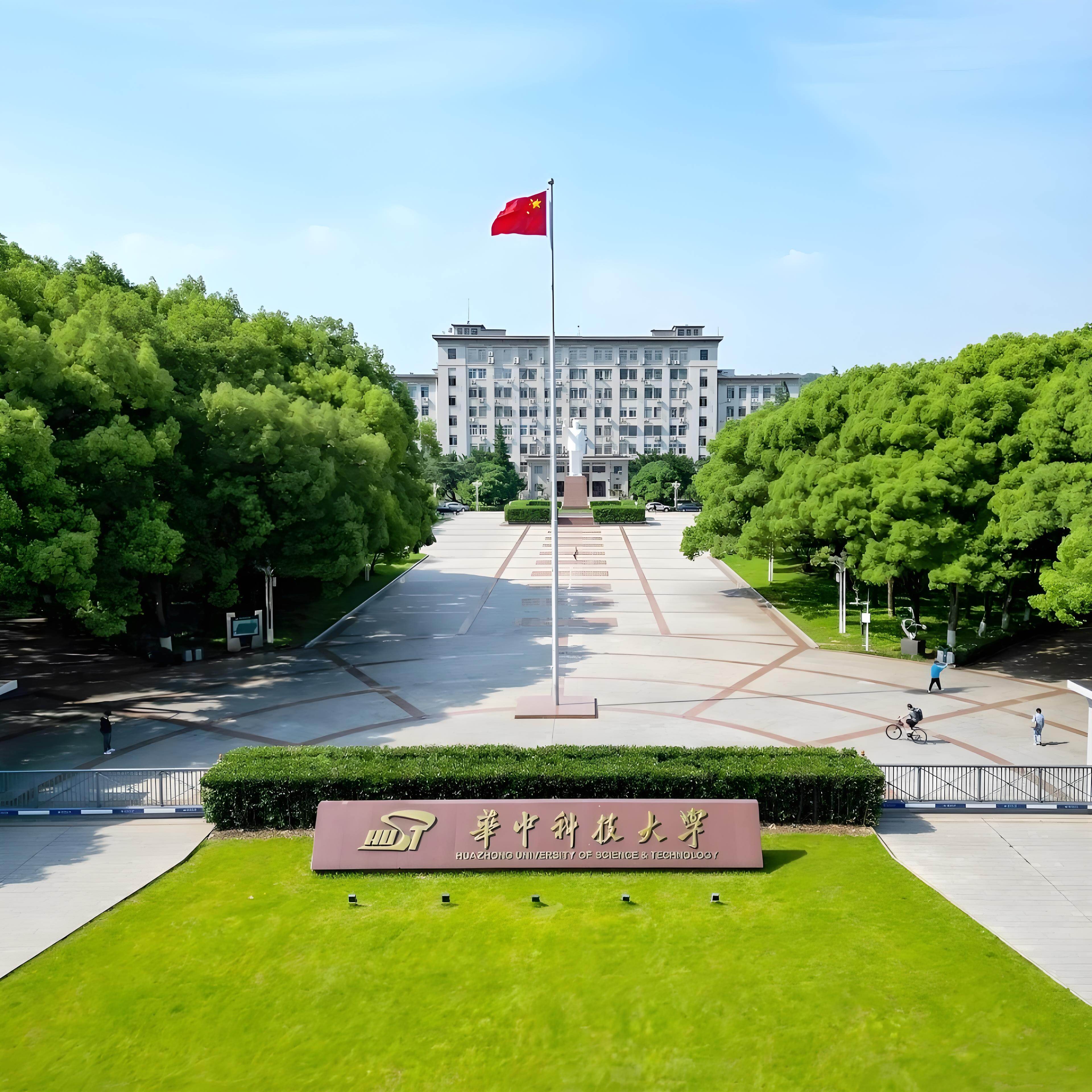 华中科技大学