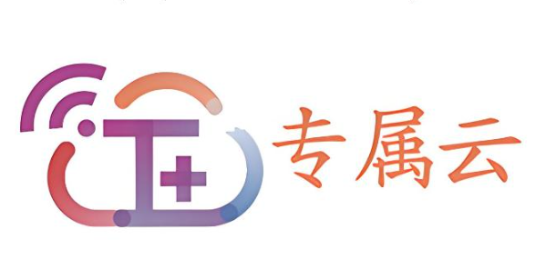 T+专属云