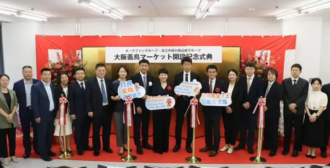 大阪义乌市场惊艳亮相 傲可凡集团赋能中日商贸发展