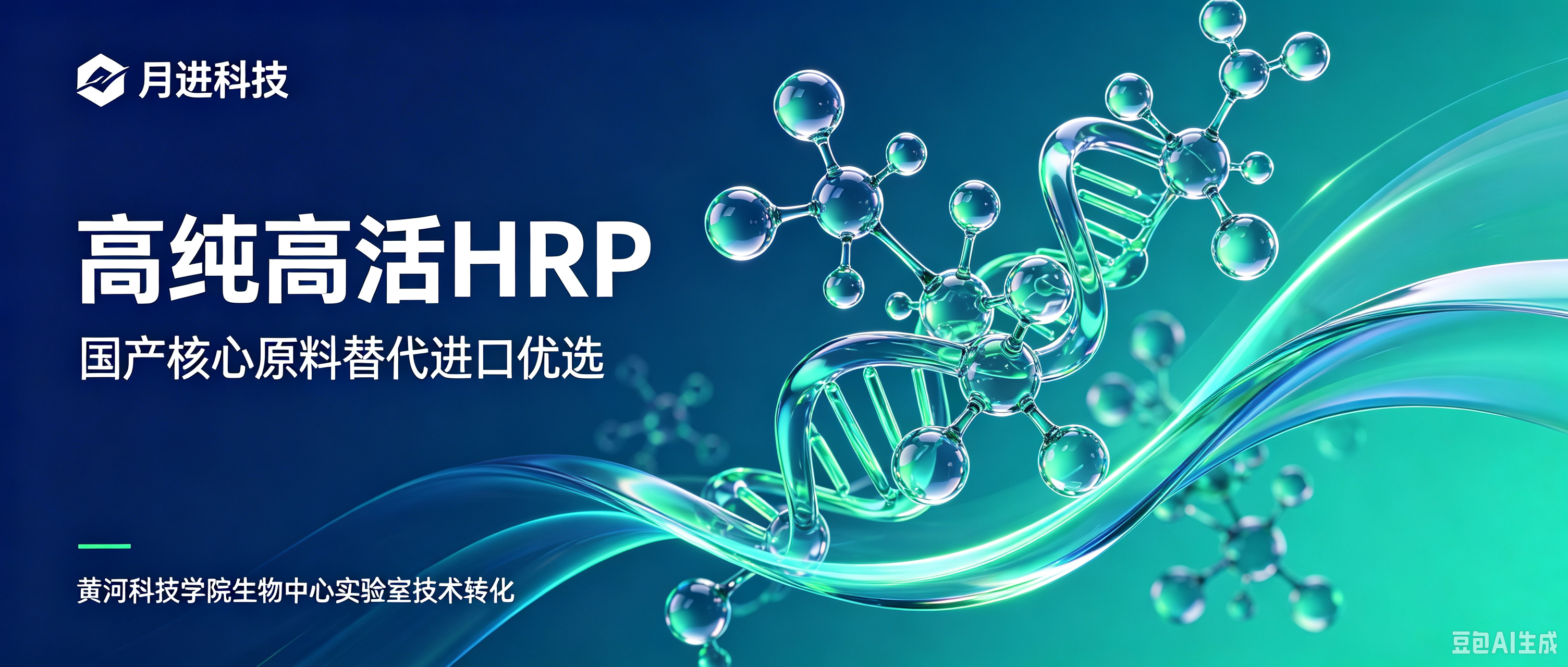 打破进口垄断!郑州月进科技:依托高校实验室硬核实力,打造国产高纯HRP标杆!