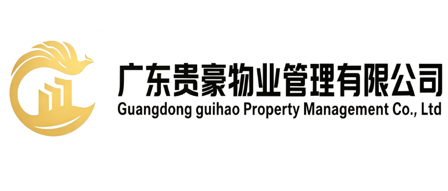 广东贵豪物业管理