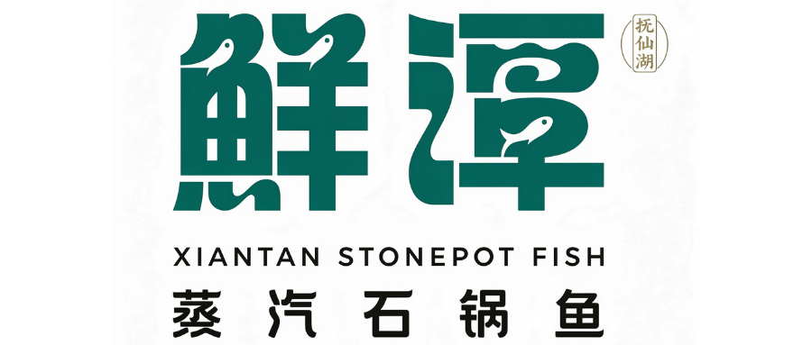 鲜潭蒸汽石锅鱼