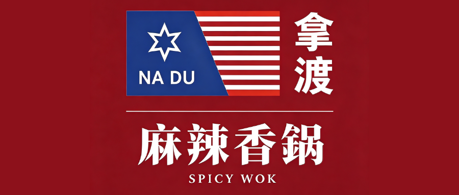 拿渡麻辣香锅