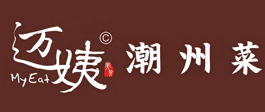 万姨潮州菜