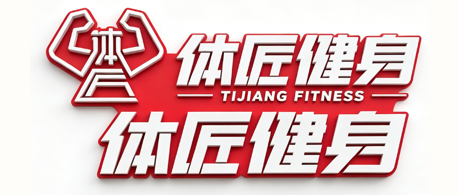 体匠健身