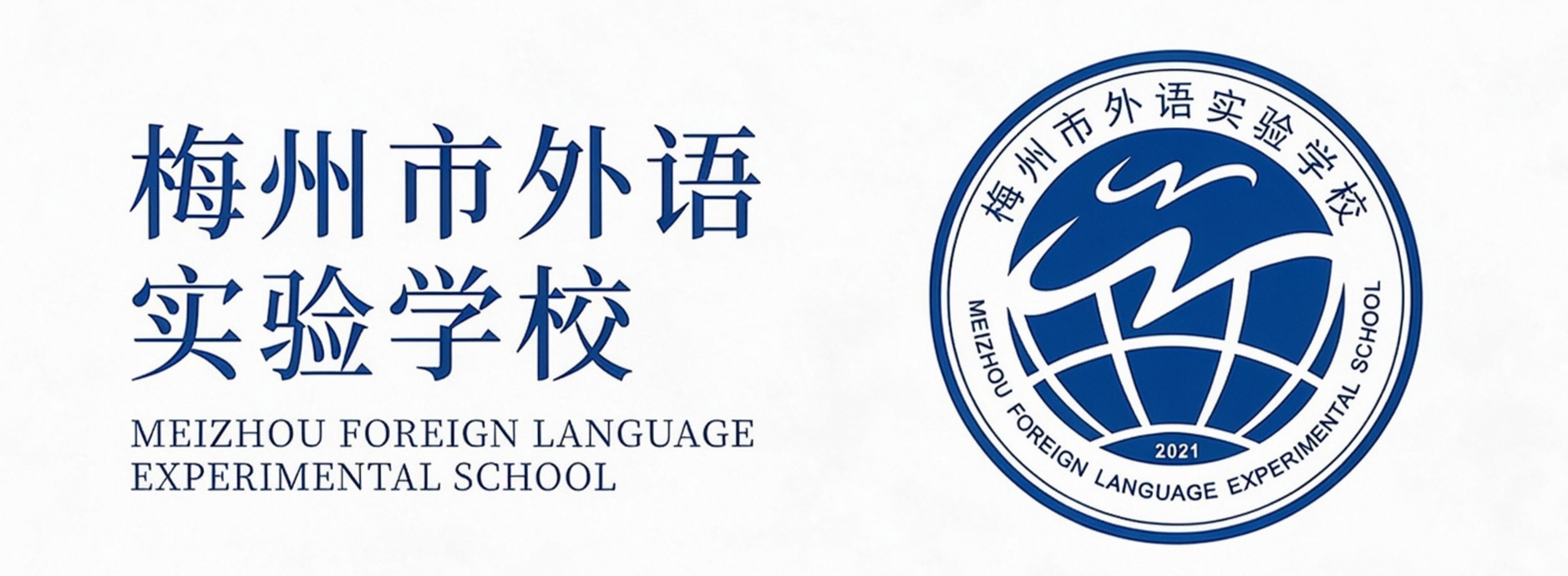 梅州市外语实验学校