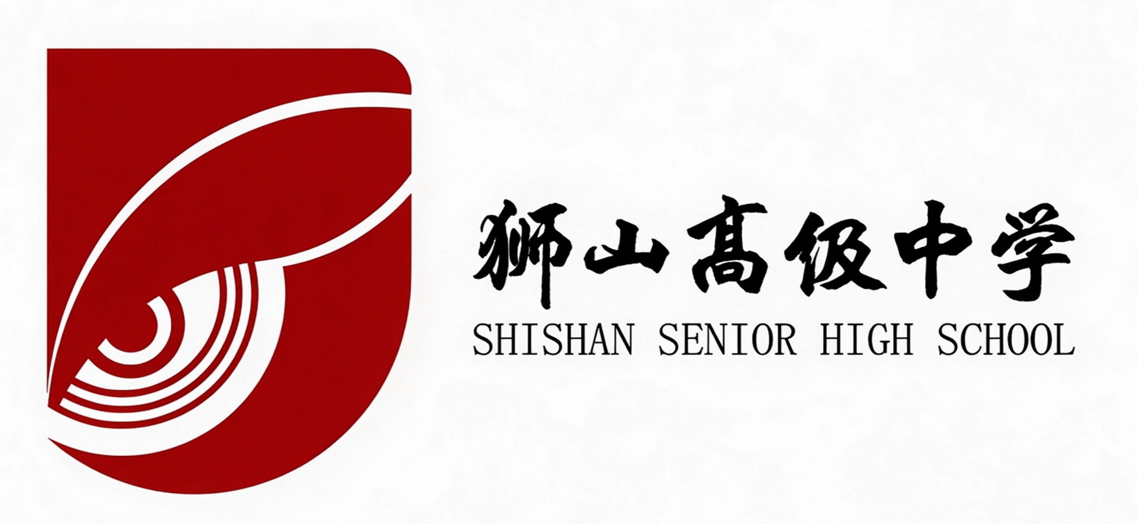 狮山高级中学