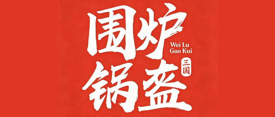 围炉锅盔